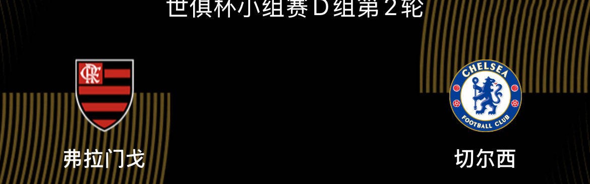世俱杯-弗拉门戈VS切尔西前瞻：为淘汰赛避开拜仁，双方死磕争第一