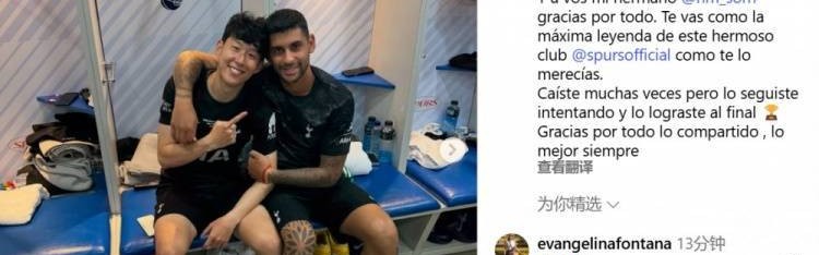 罗梅罗告别孙兴慜：谢谢你的一切，你作为热刺最伟大的传奇离开